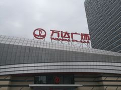 -万达广场(东莞厚街店)