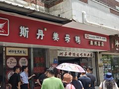 -斯丹姜母鸭·古法干香(涂门街总店)