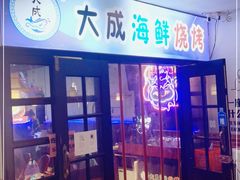门面-大成海鲜烧烤·海鲜粥(长寿路店)