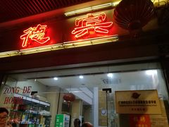 门面-广记餐厅(万福路店)