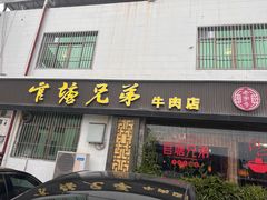 -官塘兄弟·潮汕牛肉店(官塘总店)