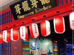 门面-芽笼芽笼新加坡餐厅(世纪汇店)