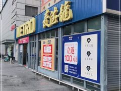 -麦德龙(嘉定店)
