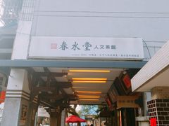 门面-春水堂人文茶馆(台中新时代店)