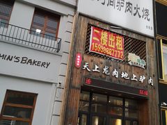 -王记驴火河间驴肉火烧(长青店)