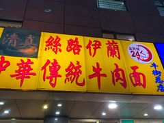 门面-丝路伊兰·兰州牛肉面(牛街总店)