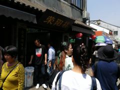 门面-荣阳楼(山塘街店)
