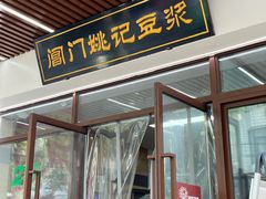 -阊门姚记豆浆(旧学前直营店)