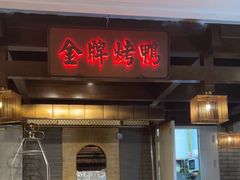 -大鸭梨烤鸭(金色漫香店)