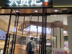 -六贤记(文三店)