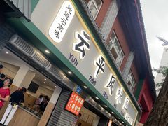-云平风味园(护国路店)