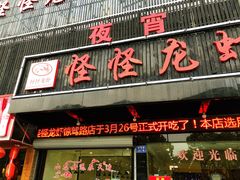 门面-怪怪龙虾·澳洲蓝龙王·深夜食堂(惊驾路店)