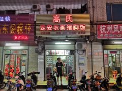 门面-高氏宛珍店·定安农家猪脚饭