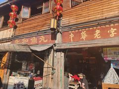 -永和鱼丸(南后街店)