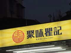 -聚味瞿记·龙虾堂(树木岭店)