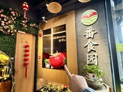 -番食园鲜食火锅(高新店)