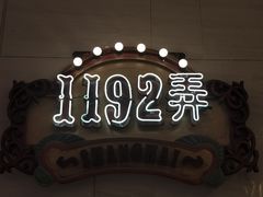 -1192弄老上海风情街(世纪汇广场店)