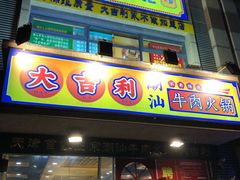 门面-大吉利·潮汕牛肉火锅(河西店)