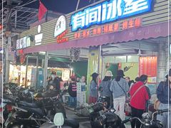 门面-有间冰室(侨港风情街店)
