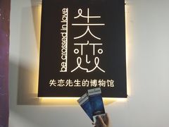 -成都失恋馆