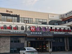 -魁盛居百年鲁菜馆(县西巷店)