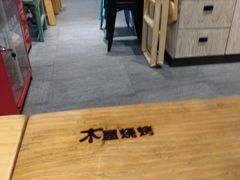 -木屋烧烤(龙湖天街店)