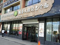 门面-服务大楼冷面(延大店)