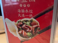 -日丰园海肠水饺·老字号大连海鲜(银泰城店)