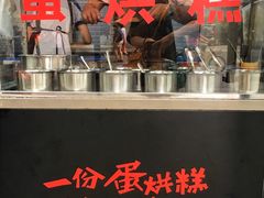 -贺记蛋烘糕(文庙西街店)