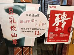 -八婆婆烧仙草(中山路店)