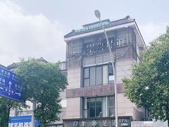 -SPA·印象足道养生(大运河度假区四望亭店)