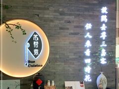 -苏帮袁Sue Cuisine(南开大悦城店)