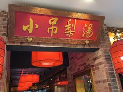 -小吊梨汤·北京菜·烤鸭(西直门凯德店)