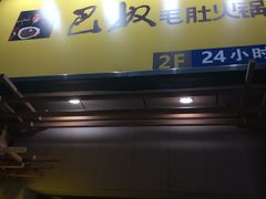 -巴奴毛肚火锅(广益哥伦布店)