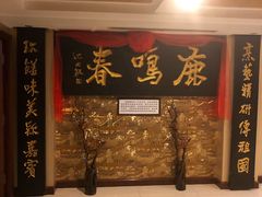 -鹿鸣春饭店(总店)