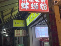 -娇姐老牌螺蛳粉(雅儒路店)