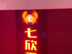 -七欣天香辣蟹火锅(常州丰臣国际广场店)