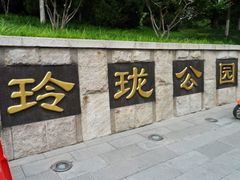 -玲珑塔公园