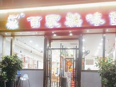 -百家鸡味馆(清泰店)