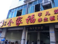 门面-佘记全家福芋儿鸡(向阳街总店)