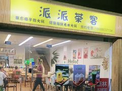 门面-派派茶客(金杏花园店)