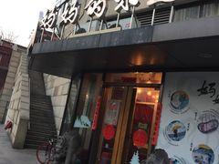 -妈妈的味道(工人体育场东路店)