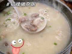 新鲜猪杂粥-南记食粥坊·宵夜大排档(南桂店)