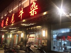 门面-潮镇老尾牛杂(环城西路店)