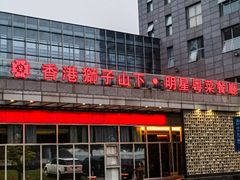 -香港狮子山下·明星粤菜餐厅(北苑店)