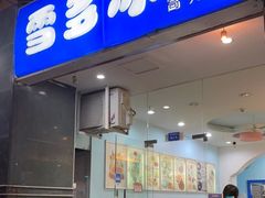 门面-雪多冰·台湾甜品(高升店)