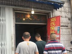 门面-邓氏兔头