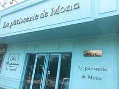 门面-La patisserie de Mona 茉娜的甜品(韩乐坊店)