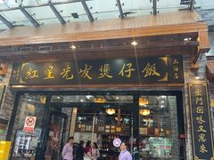 -红星光发煲仔饭(文海店)