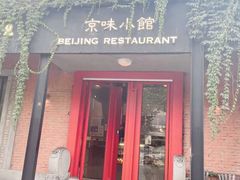 门面-京湘小钵哥·京味小馆(金华南路店)
